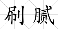 刷膩