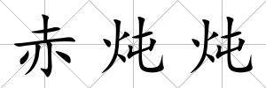 赤燉燉