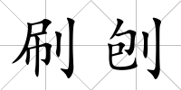 刷刨