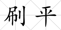 刷平