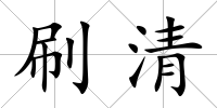 刷清