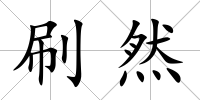 刷然
