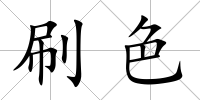 刷色
