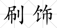 刷飾
