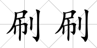 刷刷