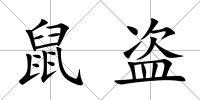 鼠盜