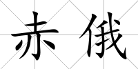 赤俄