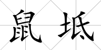 鼠坻