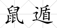 鼠遁