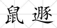 鼠遯