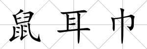 鼠耳巾