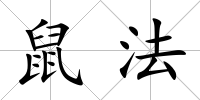 鼠法