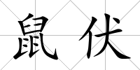 鼠伏