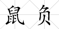 鼠負