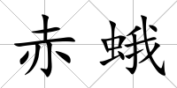 赤蛾