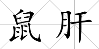 鼠肝