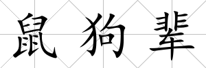 鼠狗輩