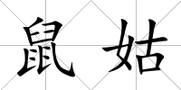 鼠姑