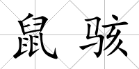 鼠駭