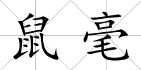 鼠毫