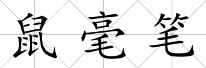 鼠毫筆