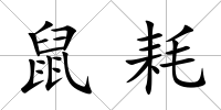 鼠耗