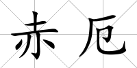赤厄