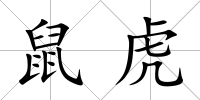 鼠虎