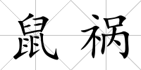 鼠禍