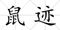 鼠跡