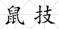 鼠技