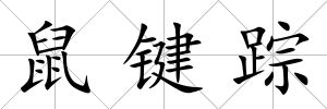 鼠鍵蹤
