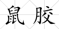 鼠膠