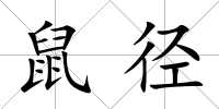 鼠徑