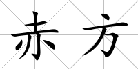 赤方