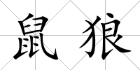 鼠狼