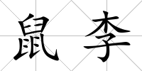 鼠李
