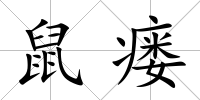 鼠瘺