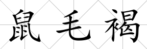 鼠毛褐