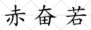 赤奮若