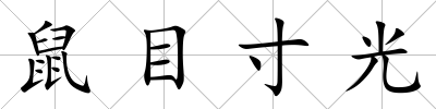 鼠目寸光