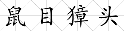 鼠目獐頭