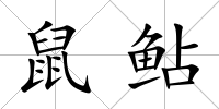 鼠鲇