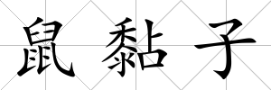鼠黏子