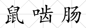鼠嚙腸