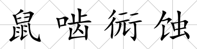 鼠嚙衏蝕