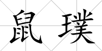 鼠璞