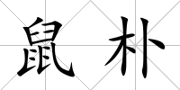 鼠樸