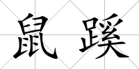 鼠蹊