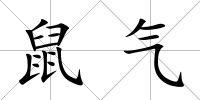 鼠氣